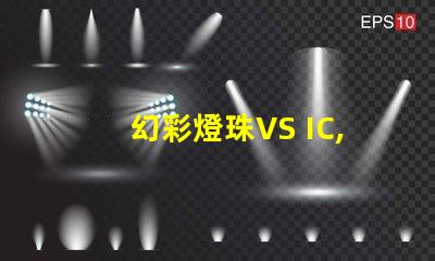 幻彩燈珠VS IC,哪個更優秀